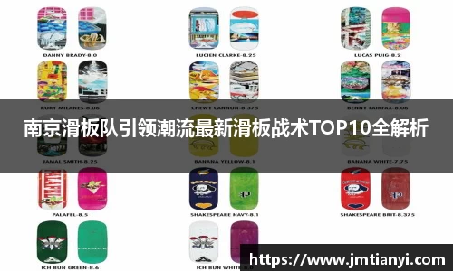 南京滑板队引领潮流最新滑板战术TOP10全解析