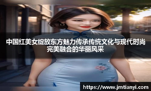 中国红美女绽放东方魅力传承传统文化与现代时尚完美融合的华丽风采