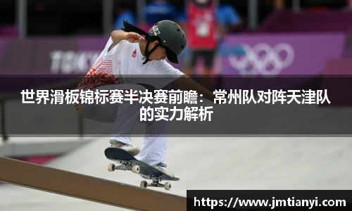 世界滑板锦标赛半决赛前瞻：常州队对阵天津队的实力解析