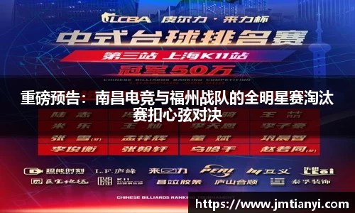 重磅预告：南昌电竞与福州战队的全明星赛淘汰赛扣心弦对决