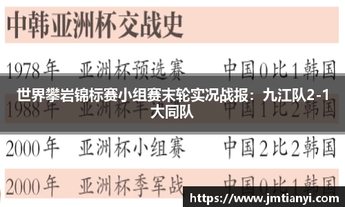 世界攀岩锦标赛小组赛末轮实况战报：九江队2-1大同队