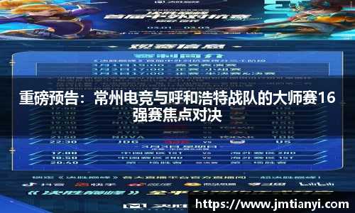 重磅预告：常州电竞与呼和浩特战队的大师赛16强赛焦点对决