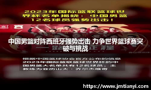中国男篮对阵西班牙强势出击 力争世界篮球赛突破与挑战