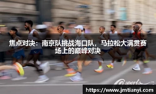 焦点对决：南京队挑战海口队，马拉松大满贯赛场上的巅峰对决