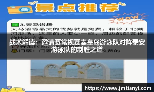 战术解读：邀请赛常规赛秦皇岛游泳队对阵泰安游泳队的制胜之道