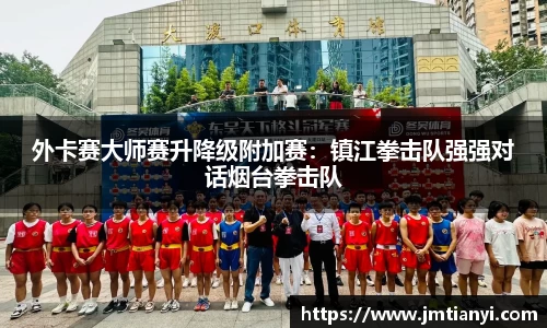 外卡赛大师赛升降级附加赛：镇江拳击队强强对话烟台拳击队