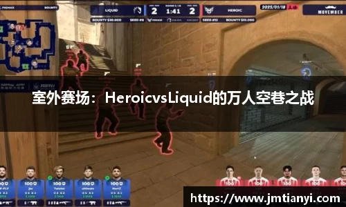 室外赛场：HeroicvsLiquid的万人空巷之战