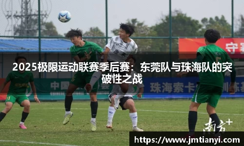 2025极限运动联赛季后赛：东莞队与珠海队的突破性之战