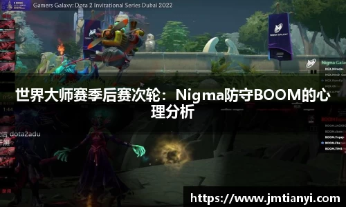 世界大师赛季后赛次轮：Nigma防守BOOM的心理分析