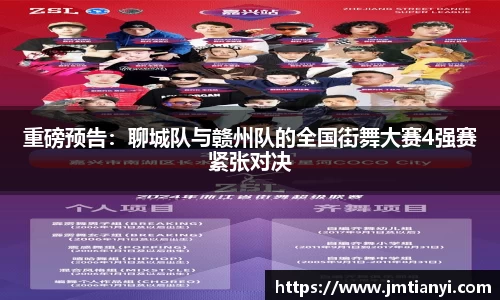 重磅预告：聊城队与赣州队的全国街舞大赛4强赛紧张对决