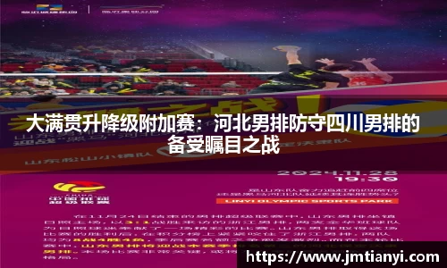 大满贯升降级附加赛：河北男排防守四川男排的备受瞩目之战