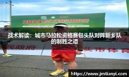 战术解读：城市马拉松资格赛包头队对阵新乡队的制胜之道