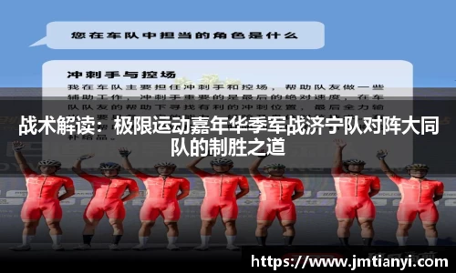 战术解读：极限运动嘉年华季军战济宁队对阵大同队的制胜之道