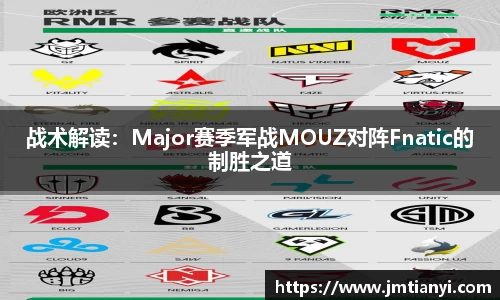 战术解读：Major赛季军战MOUZ对阵Fnatic的制胜之道