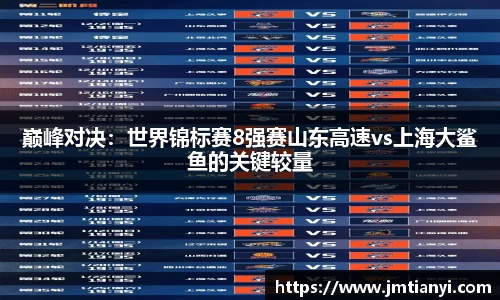 巅峰对决：世界锦标赛8强赛山东高速vs上海大鲨鱼的关键较量