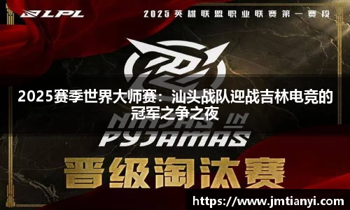 2025赛季世界大师赛：汕头战队迎战吉林电竞的冠军之争之夜