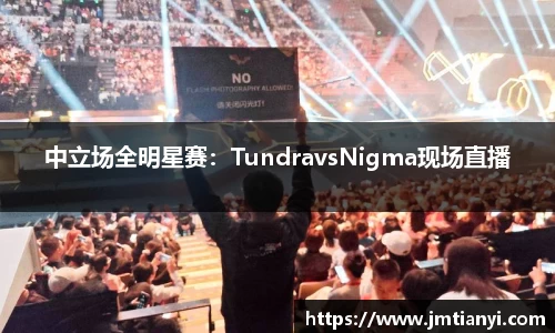 中立场全明星赛：TundravsNigma现场直播