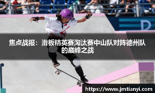 焦点战报：滑板精英赛淘汰赛中山队对阵德州队的巅峰之战