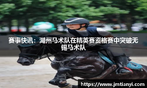 赛事快讯：湖州马术队在精英赛资格赛中突破无锡马术队