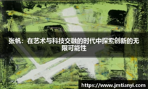 张帆：在艺术与科技交融的时代中探索创新的无限可能性