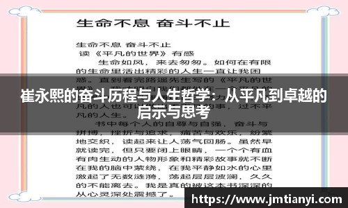 崔永熙的奋斗历程与人生哲学：从平凡到卓越的启示与思考