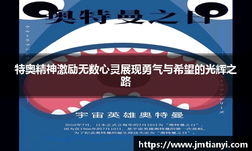 特奥精神激励无数心灵展现勇气与希望的光辉之路