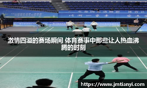 激情四溢的赛场瞬间 体育赛事中那些让人热血沸腾的时刻