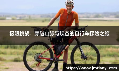 极限挑战：穿越山脉与峡谷的自行车探险之旅
