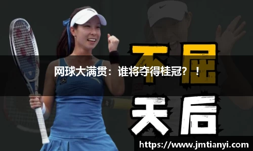 网球大满贯：谁将夺得桂冠？ !