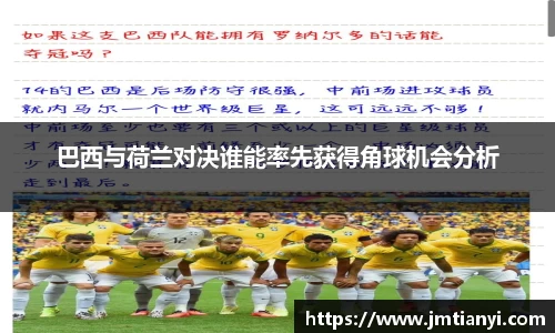 巴西与荷兰对决谁能率先获得角球机会分析
