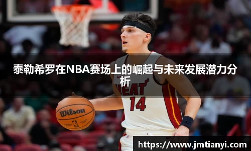 泰勒希罗在NBA赛场上的崛起与未来发展潜力分析
