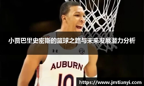 小贾巴里史密斯的篮球之路与未来发展潜力分析