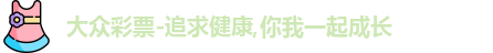 大众彩票